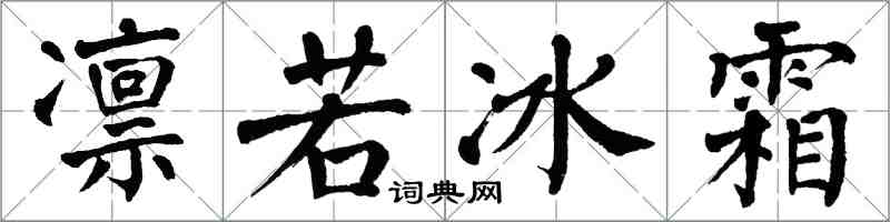 翁闿运凛若冰霜楷书怎么写
