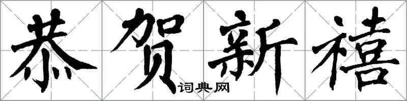 翁闿运恭贺新禧楷书怎么写