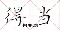 黄华生得当楷书怎么写