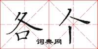 黄华生各个楷书怎么写