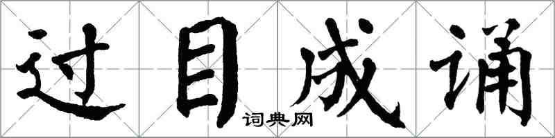 翁闿运过目成诵楷书怎么写
