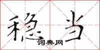 黄华生稳当楷书怎么写