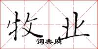黄华生牧业楷书怎么写
