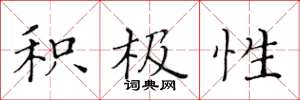 黄华生积极性楷书怎么写