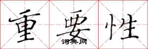 黄华生重要性楷书怎么写