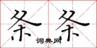 黄华生条条楷书怎么写