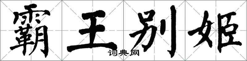 翁闿运霸王别姬楷书怎么写