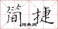 黄华生简捷楷书怎么写