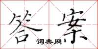 黄华生答案楷书怎么写