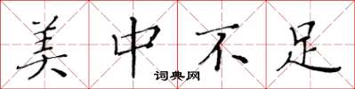 黄华生美中不足楷书怎么写