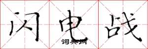 黄华生闪电战楷书怎么写