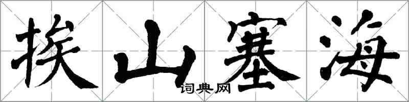 翁闿运挨山塞海楷书怎么写