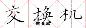 黄华生交换机楷书怎么写