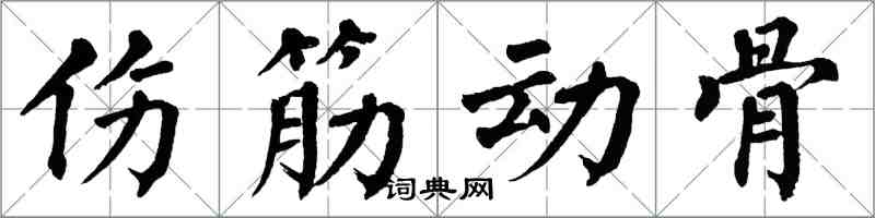 翁闿运伤筋动骨楷书怎么写
