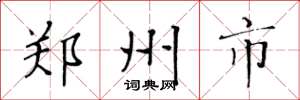 黄华生郑州市楷书怎么写