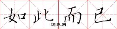 黄华生如此而已楷书怎么写