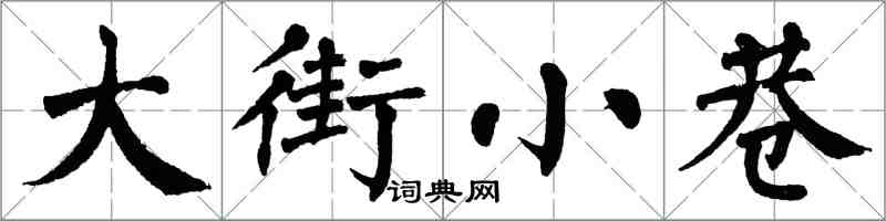 翁闿运大街小巷楷书怎么写