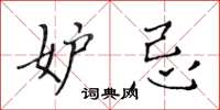 黄华生妒忌楷书怎么写