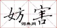 黄华生妨害楷书怎么写