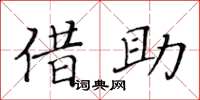 黄华生借助楷书怎么写