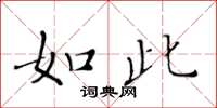黄华生如此楷书怎么写