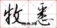 钱沛云收悉行书怎么写