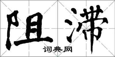 翁闿运阻滞楷书怎么写