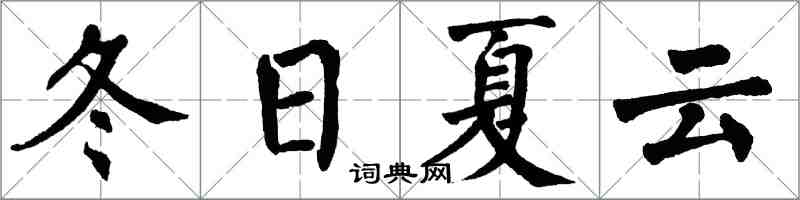 翁闿运冬日夏云楷书怎么写