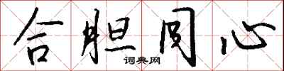 钱沛云合胆同心行书怎么写