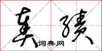 王冬龄奏绩草书怎么写