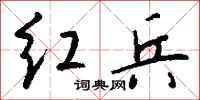 钱沛云红兵行书怎么写
