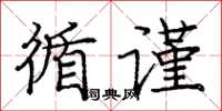 庞中华循谨楷书怎么写