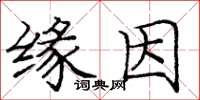 庞中华缘因楷书怎么写