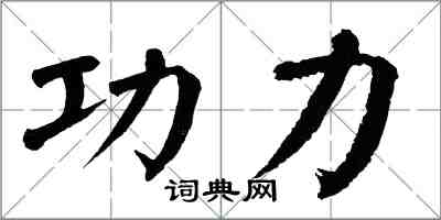 翁闿运功力楷书怎么写