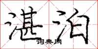 庞中华湛泊楷书怎么写