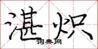 庞中华湛炽楷书怎么写