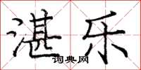 庞中华湛乐楷书怎么写