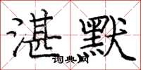 庞中华湛默楷书怎么写