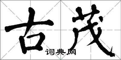 翁闿运古茂楷书怎么写