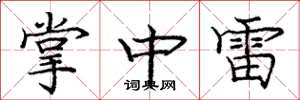 庞中华掌中雷楷书怎么写