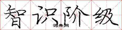 庞中华智识阶级楷书怎么写