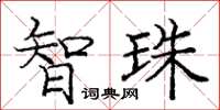 庞中华智珠楷书怎么写