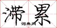 庞中华滞累楷书怎么写