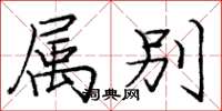 庞中华属别楷书怎么写