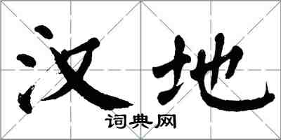 翁闿运汉地楷书怎么写