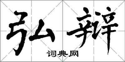 翁闿运弘辩楷书怎么写