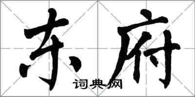 翁闿运东府楷书怎么写