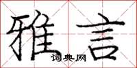 庞中华雅言楷书怎么写