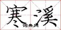 庞中华寒溪楷书怎么写