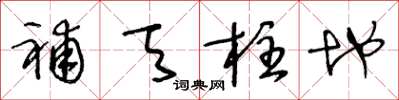 王冬龄补天柱地草书怎么写